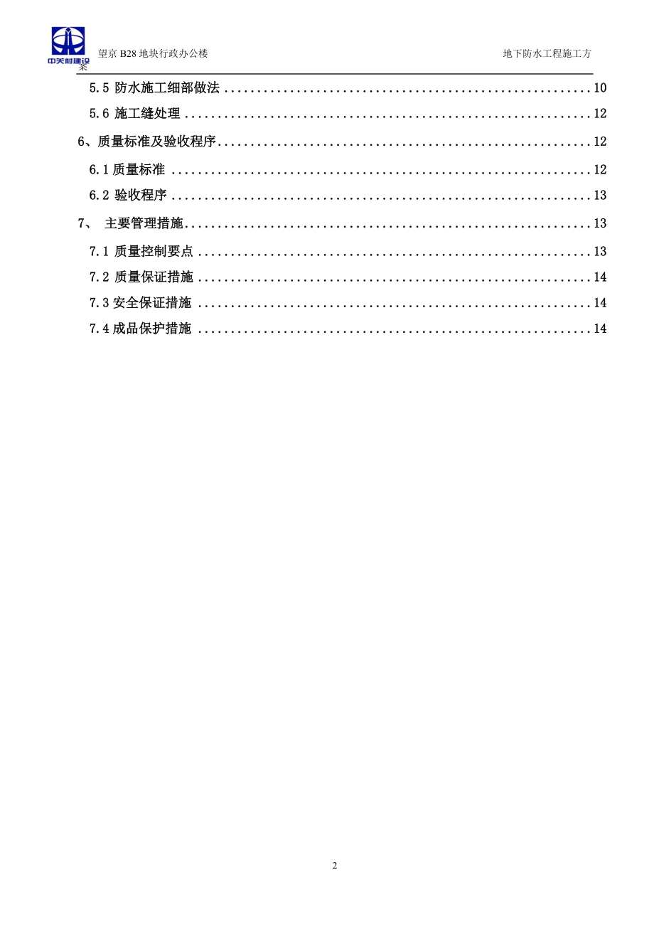 地下防水工程 施工方案.docx_第2页