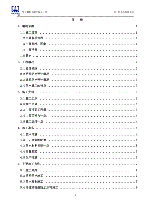 地下防水工程 施工方案.docx