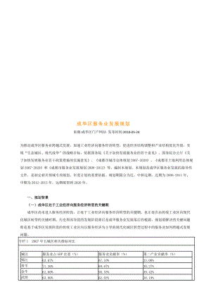 成华区现代服务业发展规划.docx