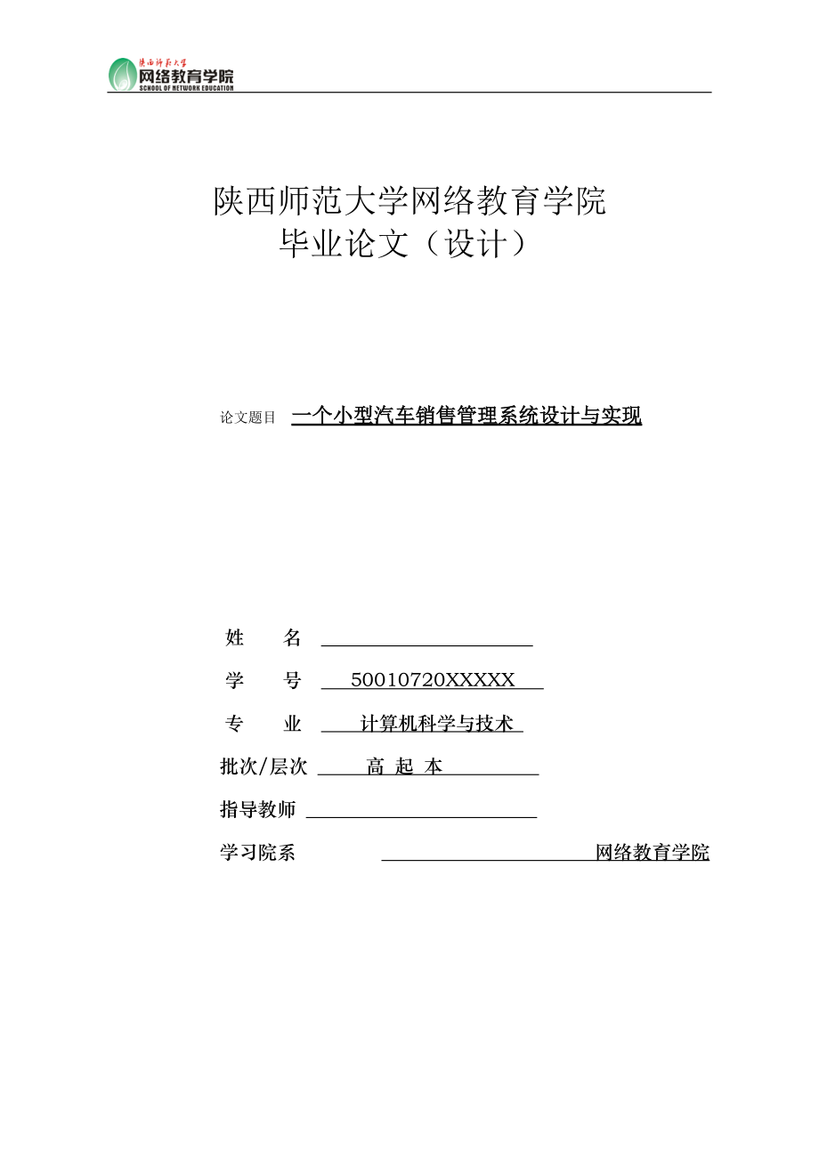 一个小型汽车销售管理系统毕业论文.docx_第1页