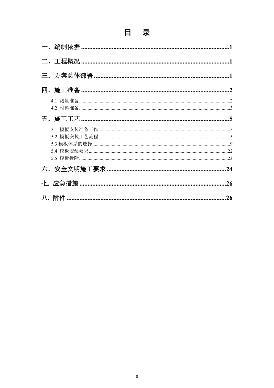 地上结构模板施工方案.docx_第1页