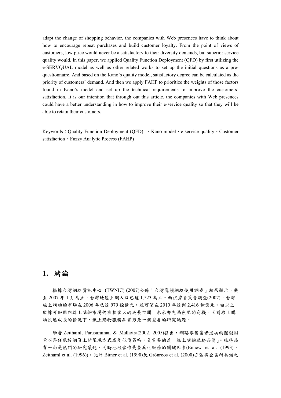 以品质机能展开法为基础於线上购物服务品质改善之研究.docx_第2页