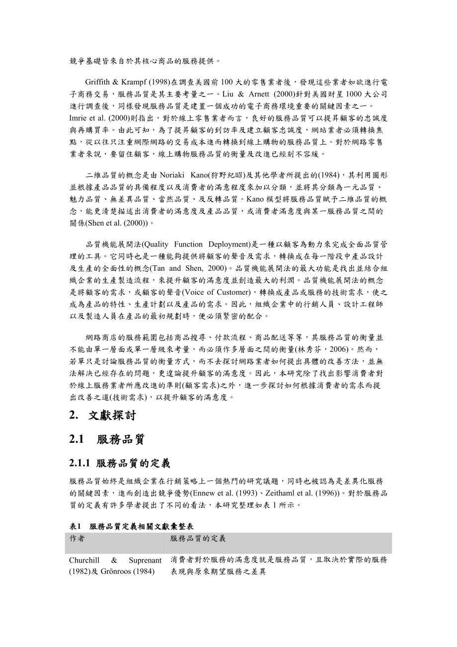 以品质机能展开法为基础於线上购物服务品质改善之研究.docx_第3页