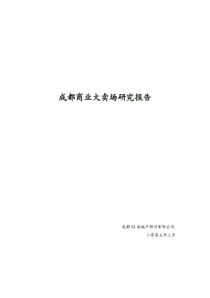 成都商业大卖场研究报告.docx