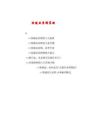 保健品的营销策略.docx