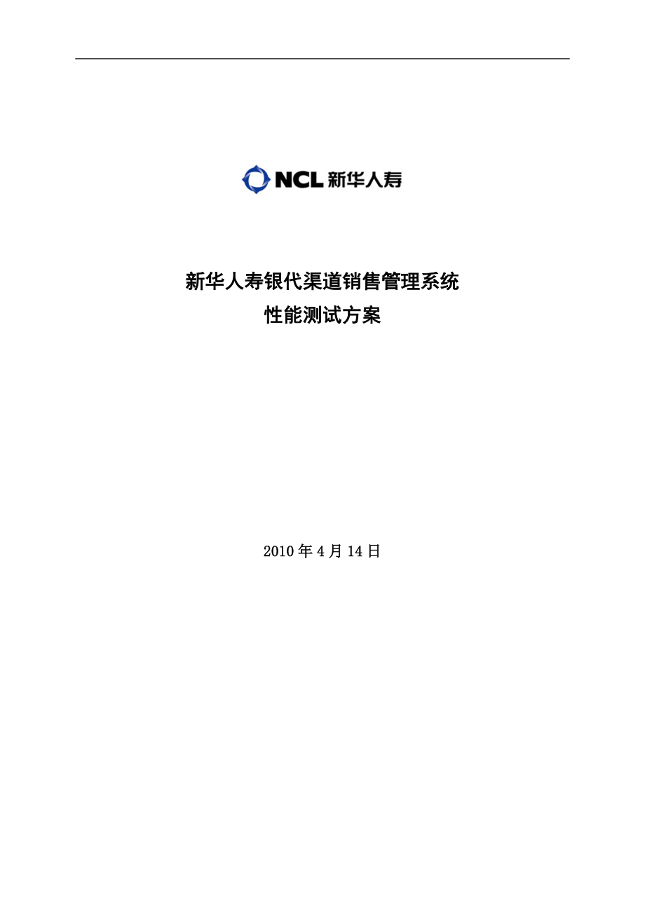 新华人寿销售管理及性能测试管理知识方案.docx_第1页
