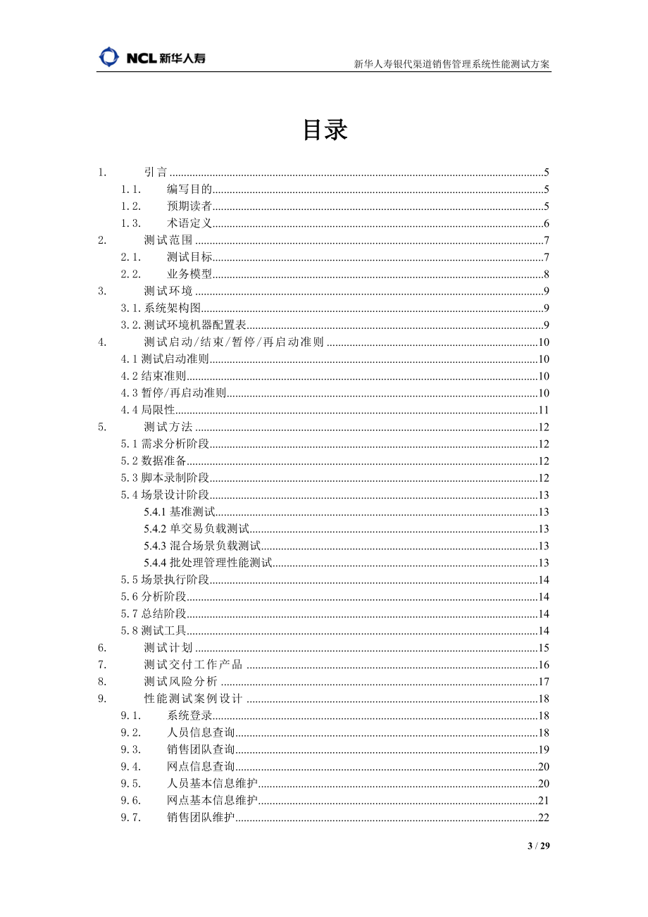 新华人寿销售管理及性能测试管理知识方案.docx_第3页