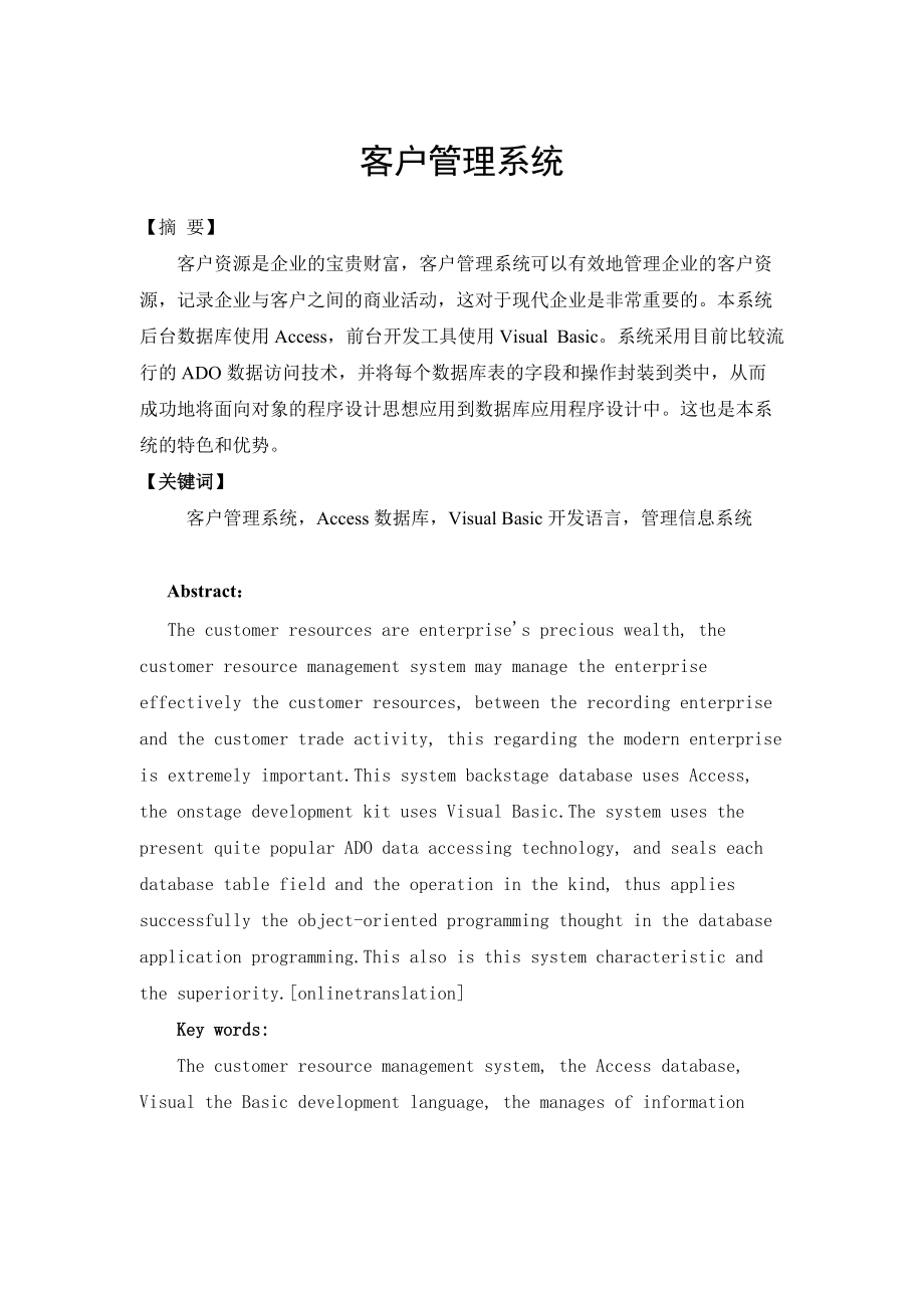 客户管理系统模块设计论文.docx_第1页