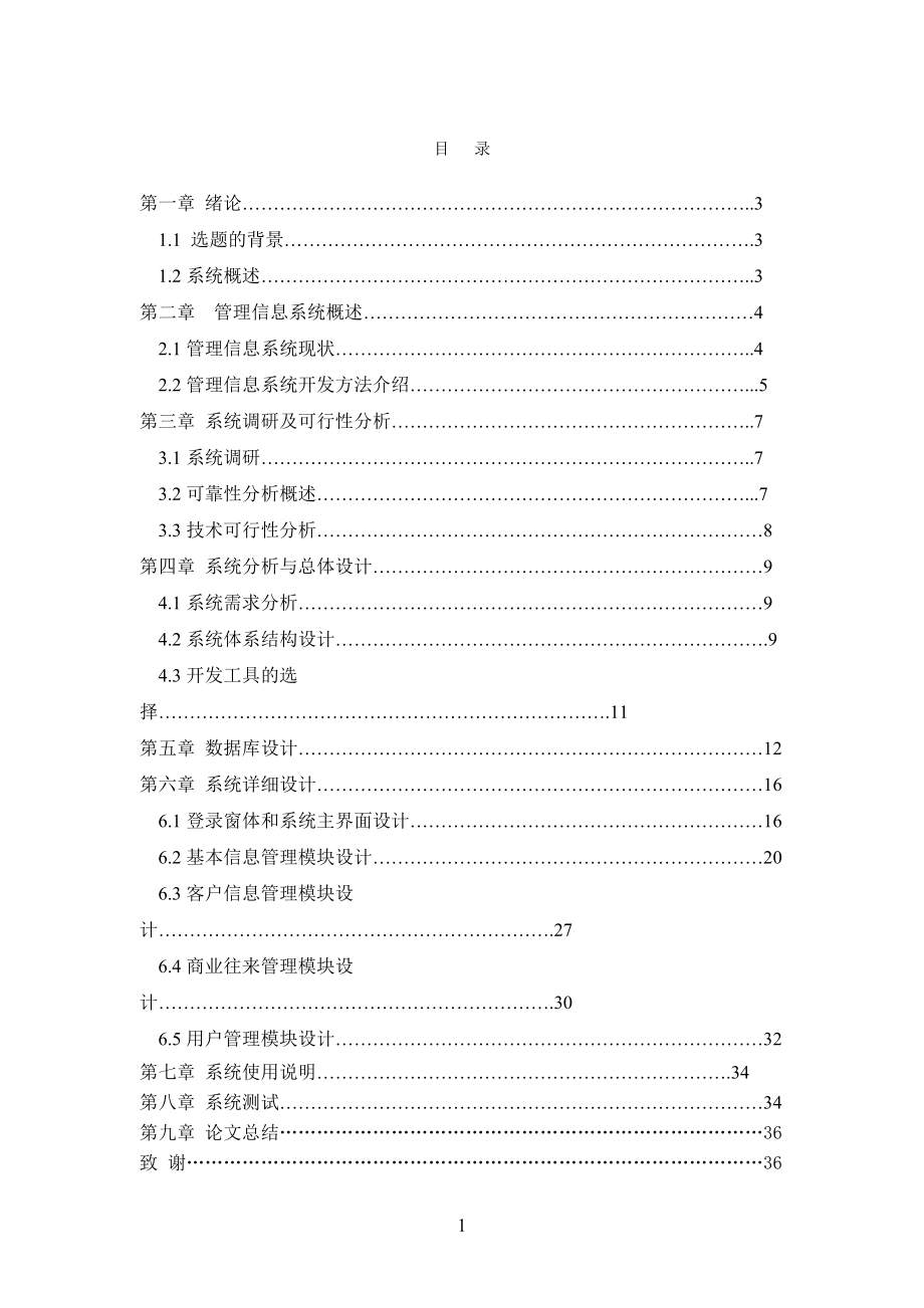 客户管理系统模块设计论文.docx_第2页