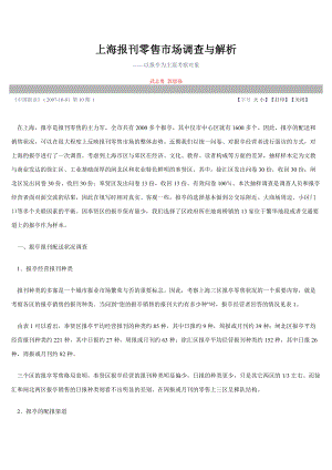 上海报刊零售市场调查与解析.docx