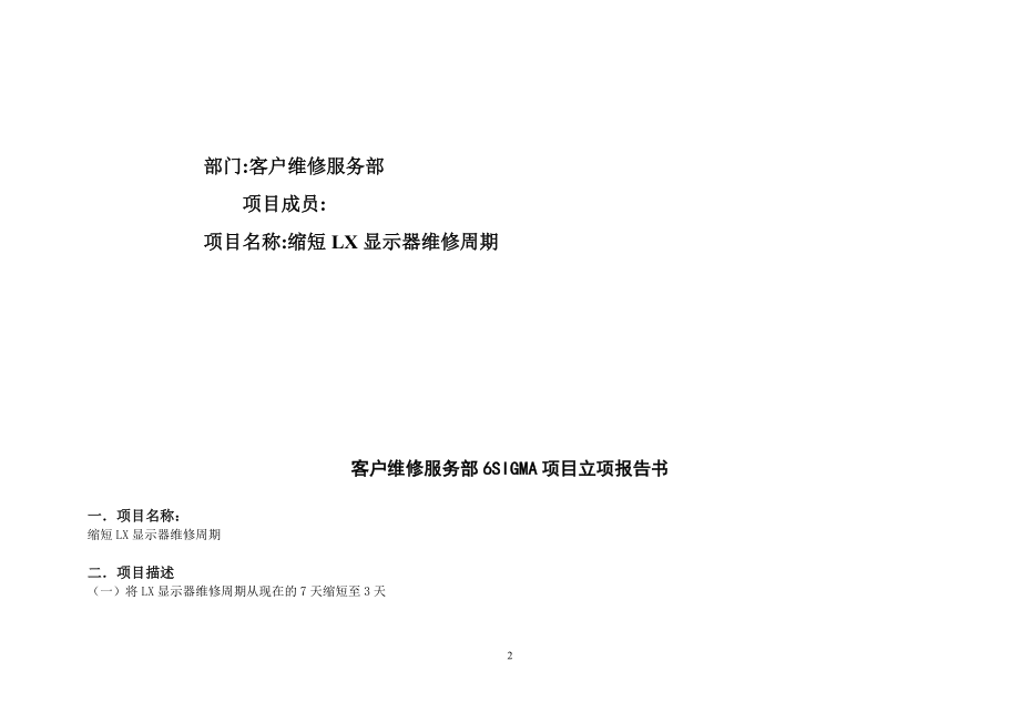 客户维修服务部6SIGMA项目立项报告书.docx_第2页