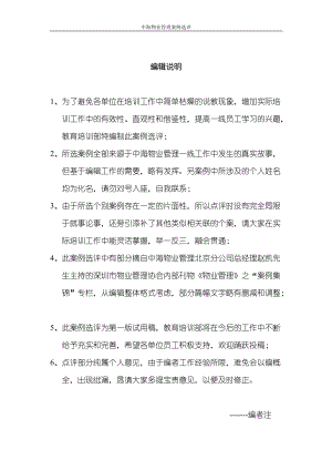 中海物业管理与服务案例选评.docx