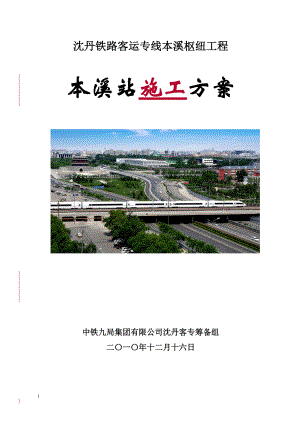 1216修改本溪枢纽总体施工方案.docx