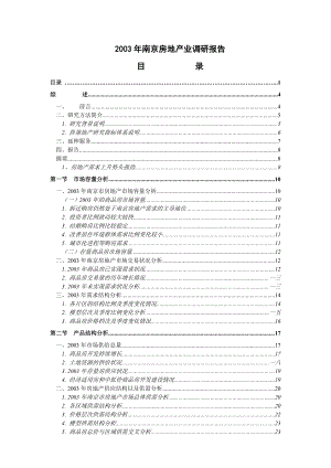 南京房地产业市场调研报告.docx