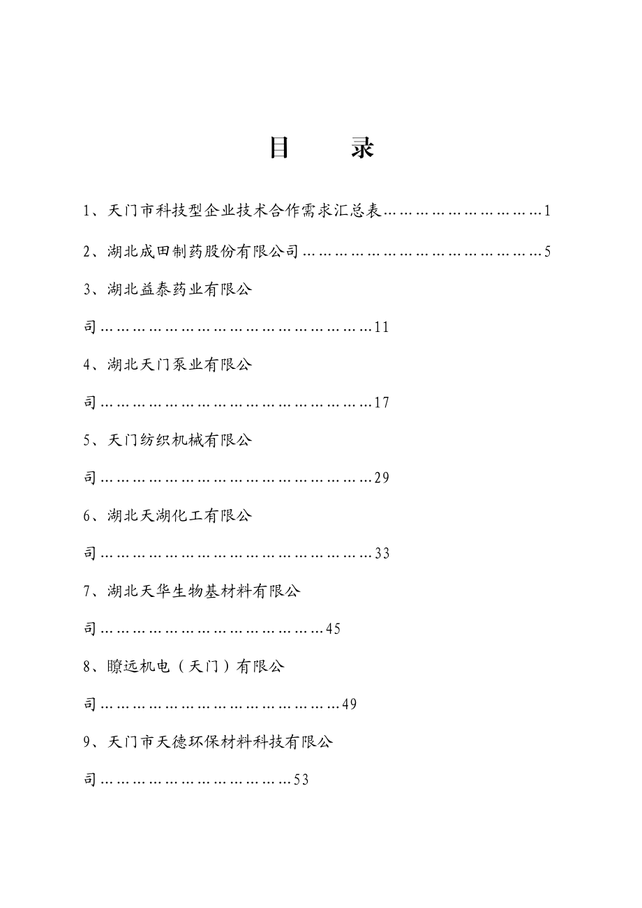 天门市企业技术需求-天门市科技型企业技术合作需求.docx_第2页