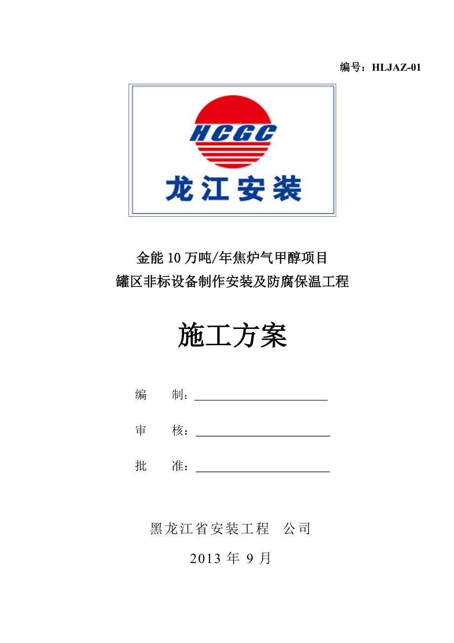 储罐施工方案.docx_第1页