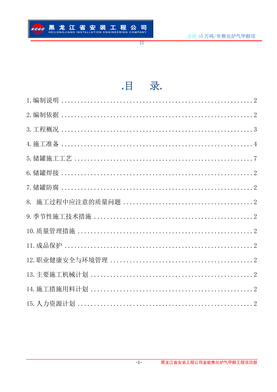 储罐施工方案.docx_第2页