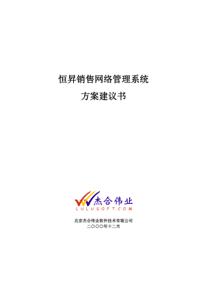 恒昇销售网络管理系统方案建议书.docx