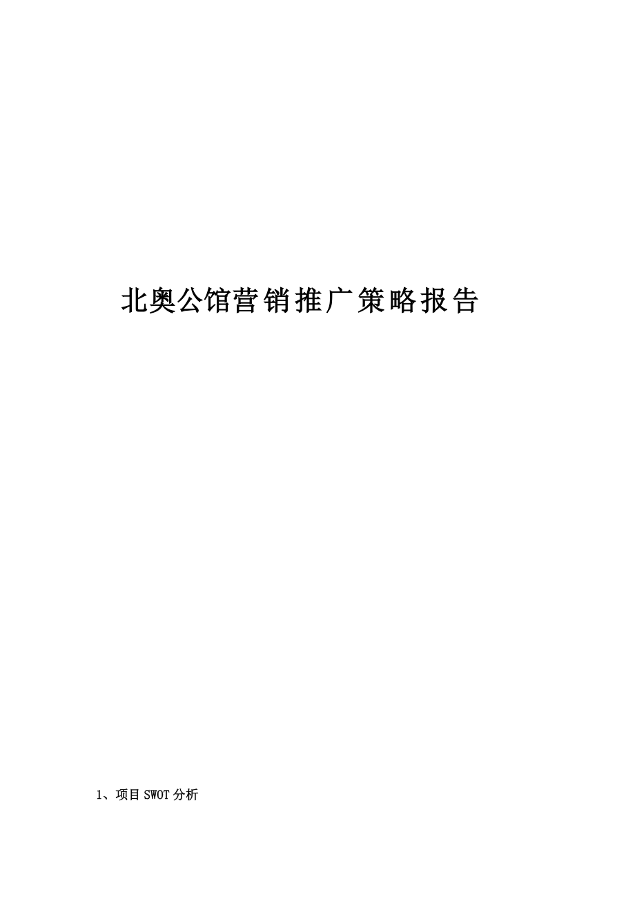 北奥公馆营销推广策略报告.docx_第1页