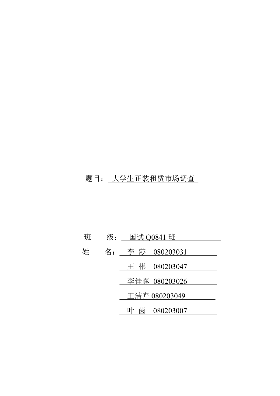 关于大学生正装租赁的市场调查.docx_第1页