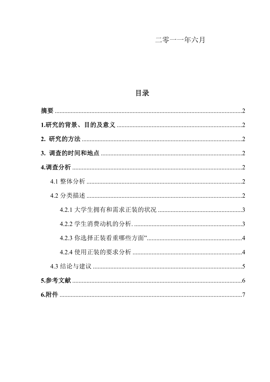 关于大学生正装租赁的市场调查.docx_第2页