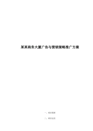 房地产行业某商务大厦广告与营销策略推广方案.docx