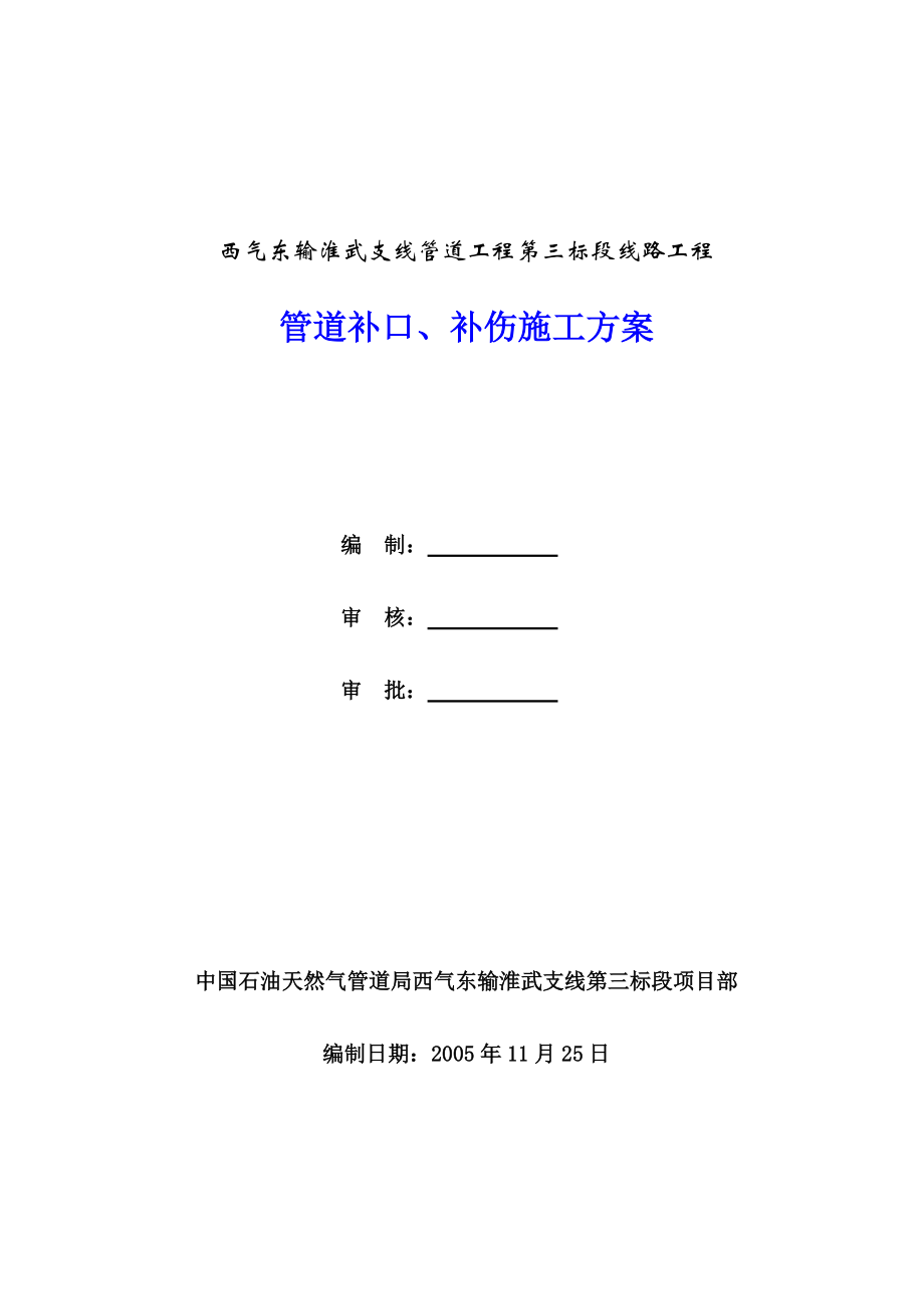 2管道补口、补伤施工方案.docx_第1页