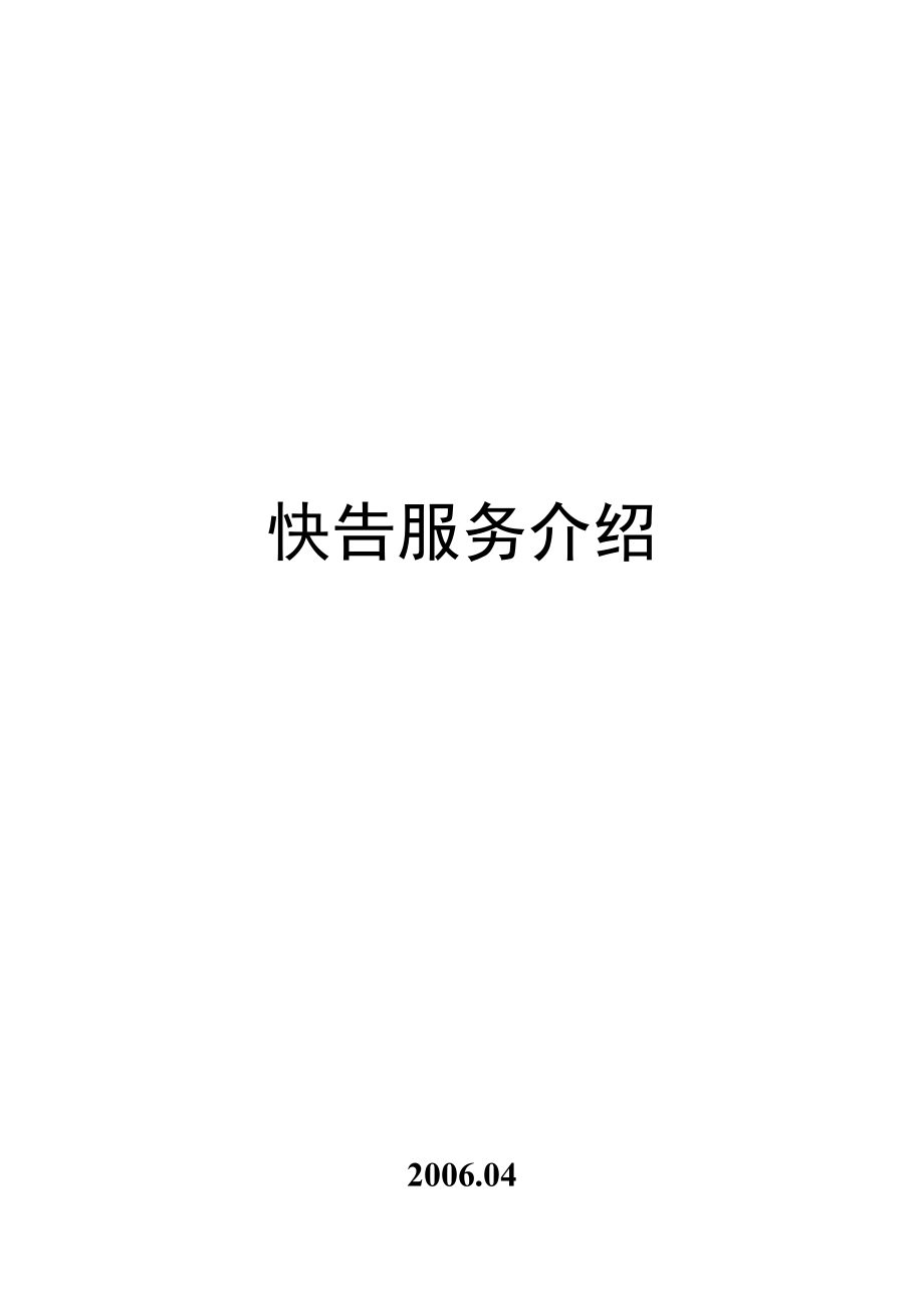 快告服务介绍(doc 13).docx_第1页