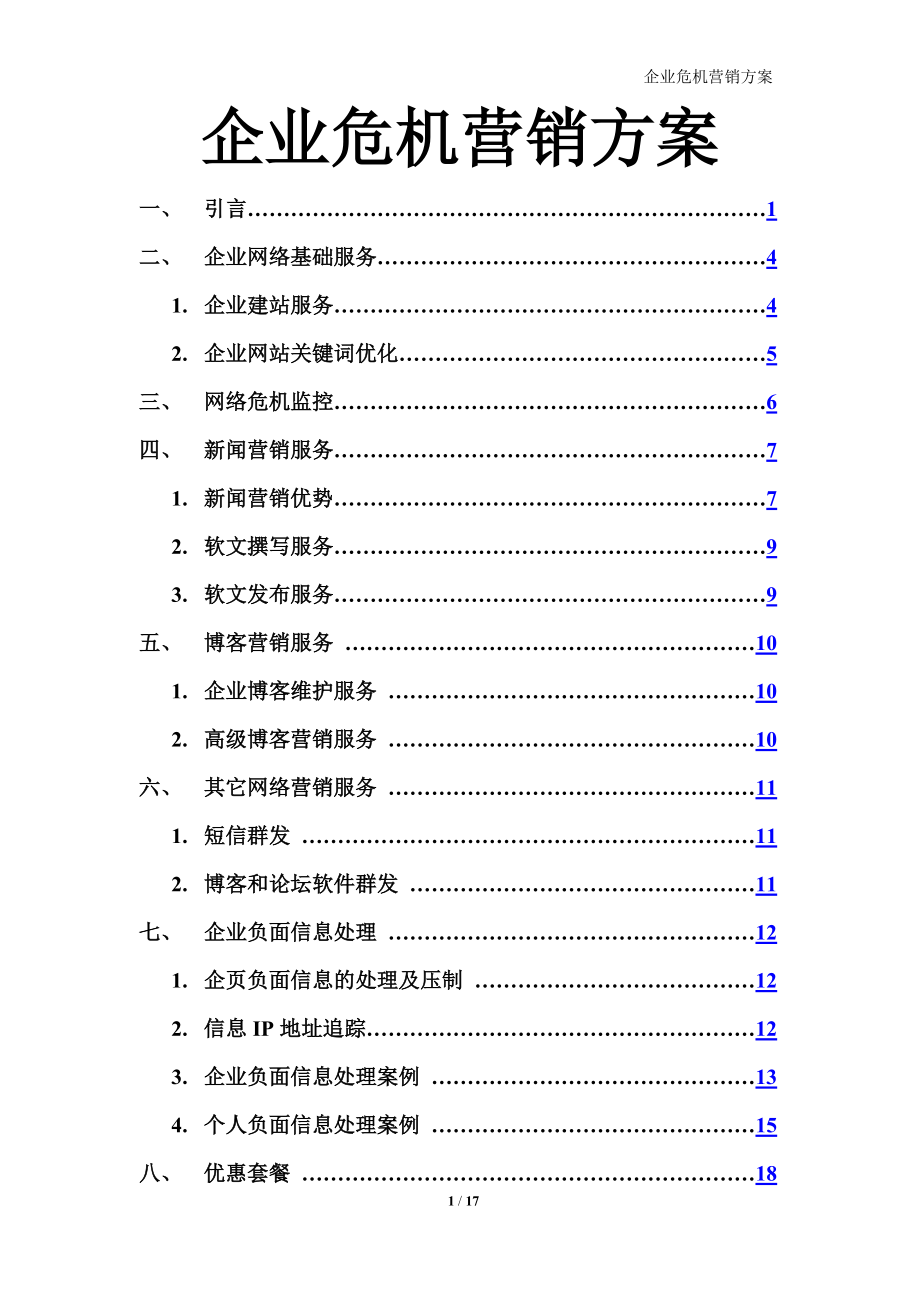 企业危机网络营销工具.docx_第1页