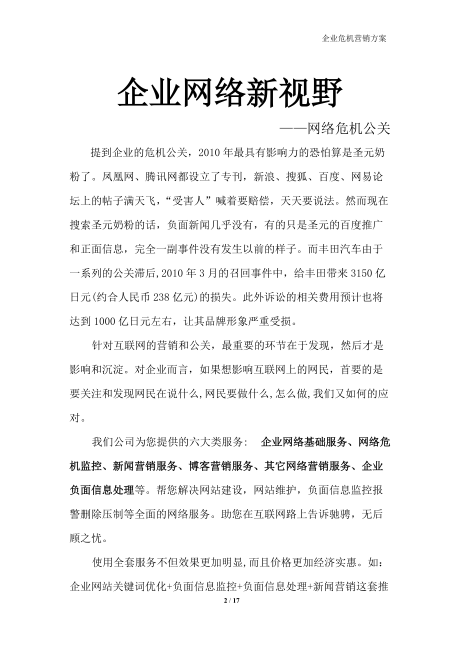 企业危机网络营销工具.docx_第2页