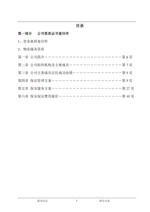 保安保洁服务方案最终(DOC46页).doc