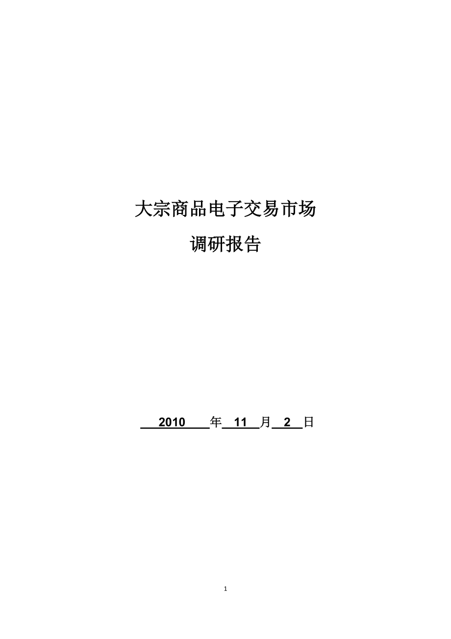 市场商品电子交易管理知识分析.docx_第1页