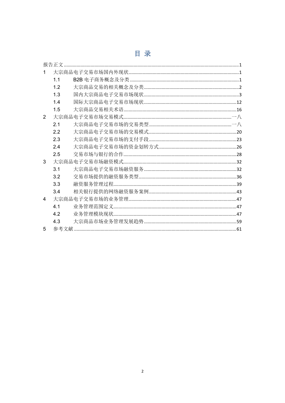 市场商品电子交易管理知识分析.docx_第2页