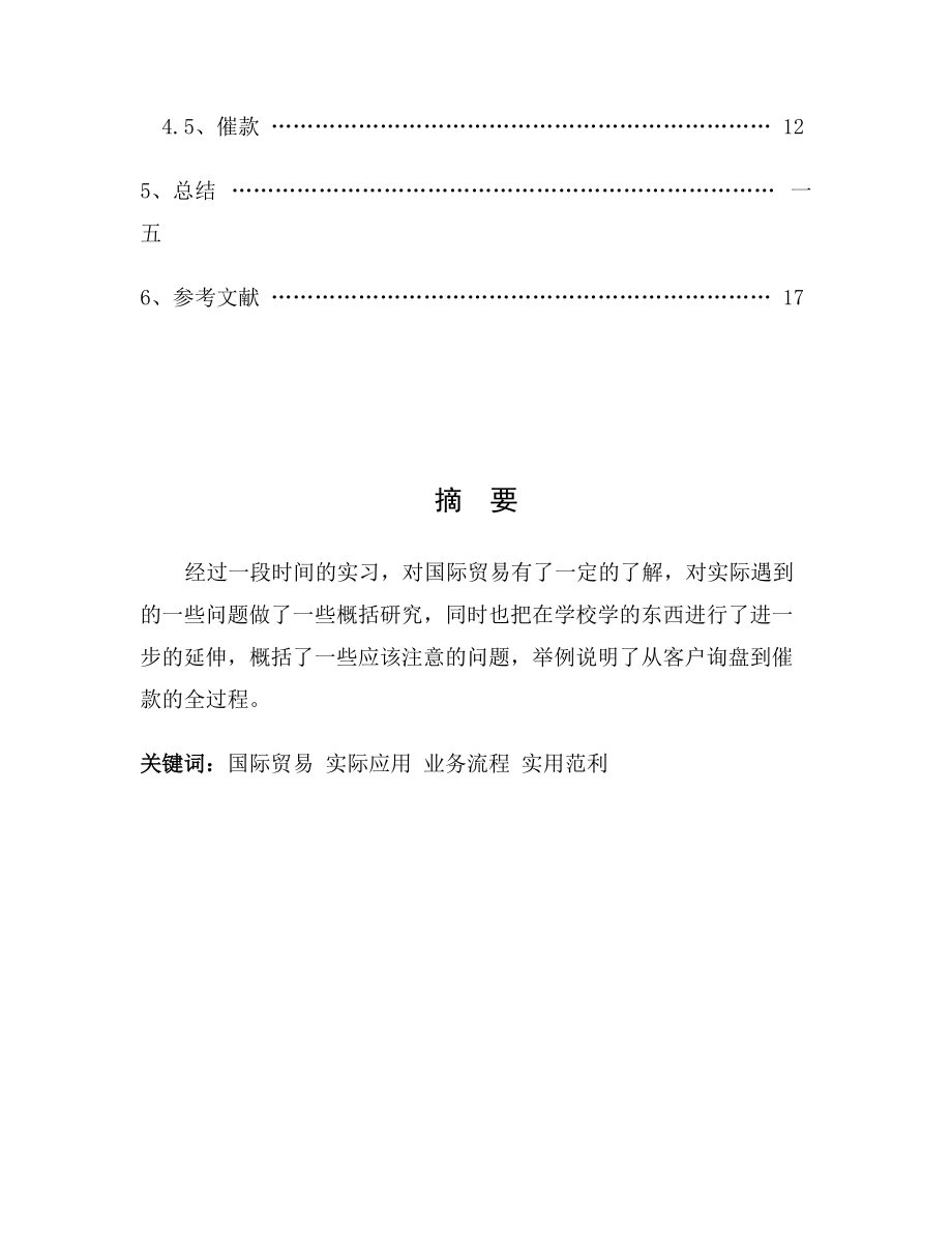 关于国际贸易在实际操作中的初步了解.docx_第2页