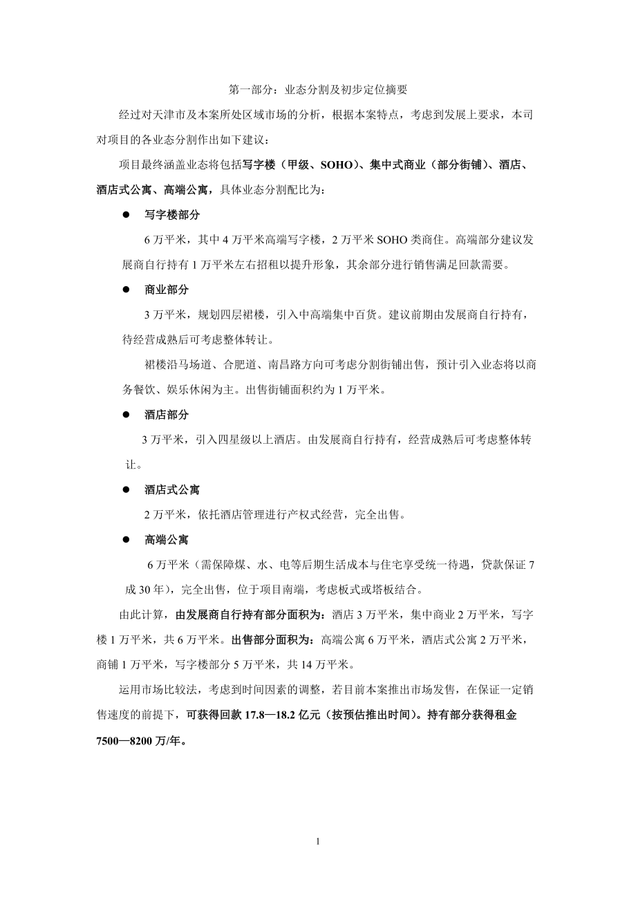 天津某综合体项目市场分析.docx_第2页