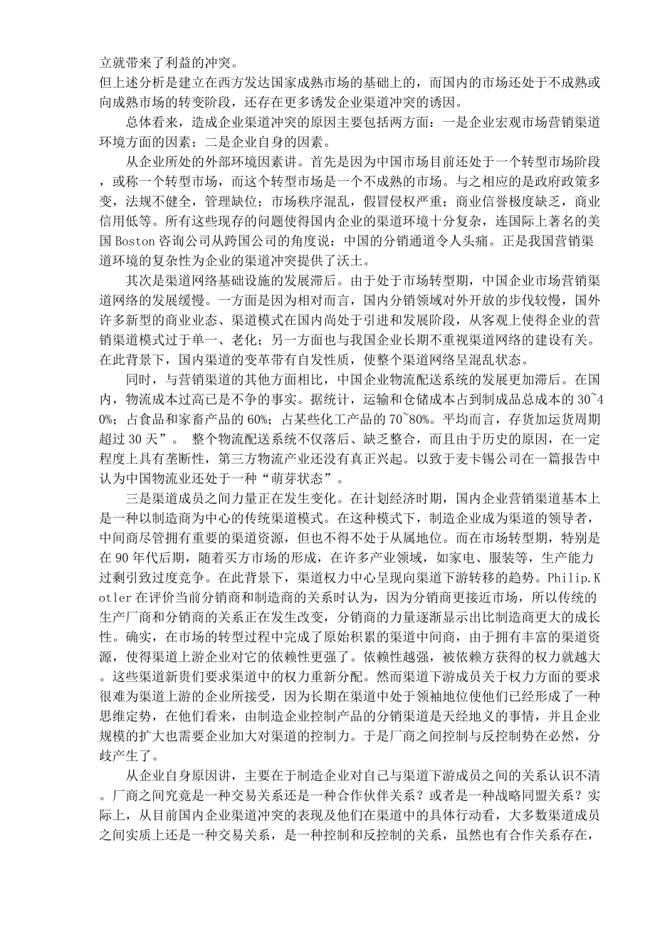 企业营销渠道冲突及管理战略研究.docx_第2页