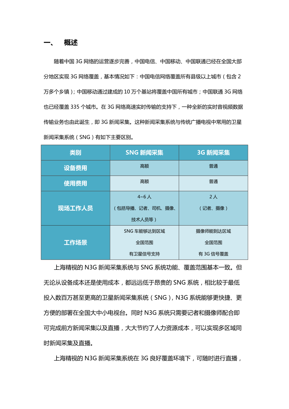 3G新闻直播常见问题与解决方法.docx_第2页