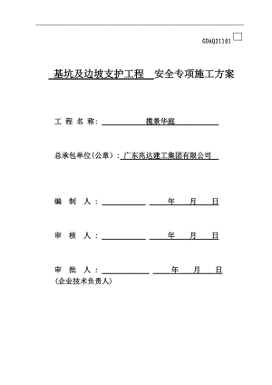 (揽景华庭)基坑支护专项施工方案修（DOC48页）.docx