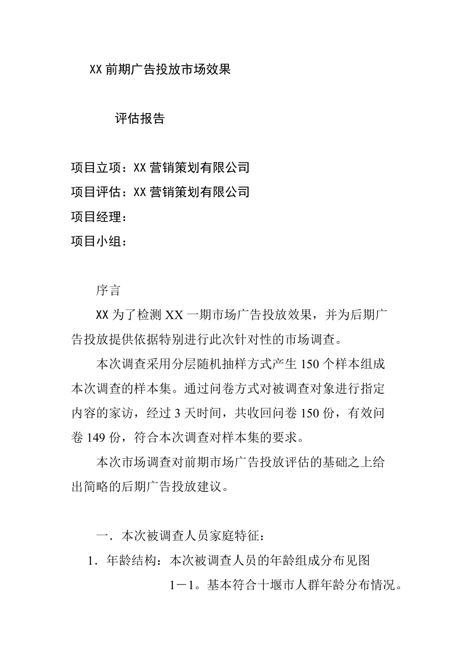 广告投放市场效果评估报告.docx_第1页