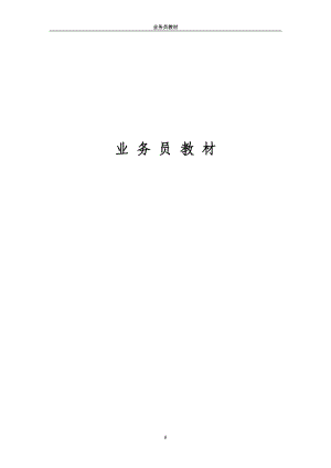 【精品培训】业务员教材.docx