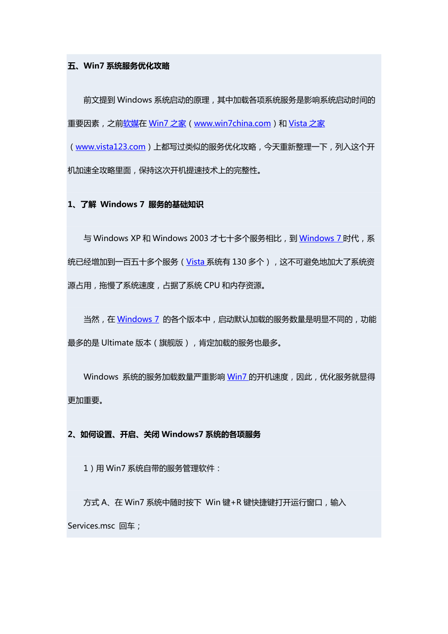 Windows7开机加速全攻略五：系统服务优化.docx_第1页