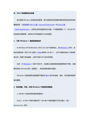 Windows7开机加速全攻略五：系统服务优化.docx