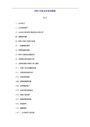 OTC的销售培训.docx