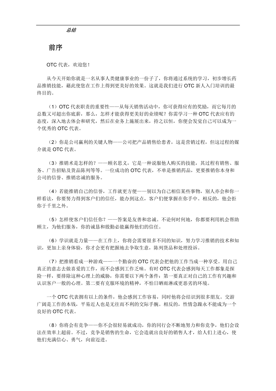 OTC的销售培训.docx_第2页