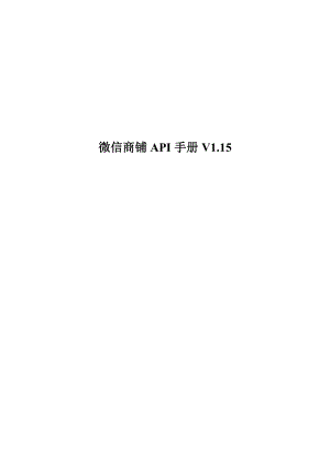 微信小店API手册v16.docx