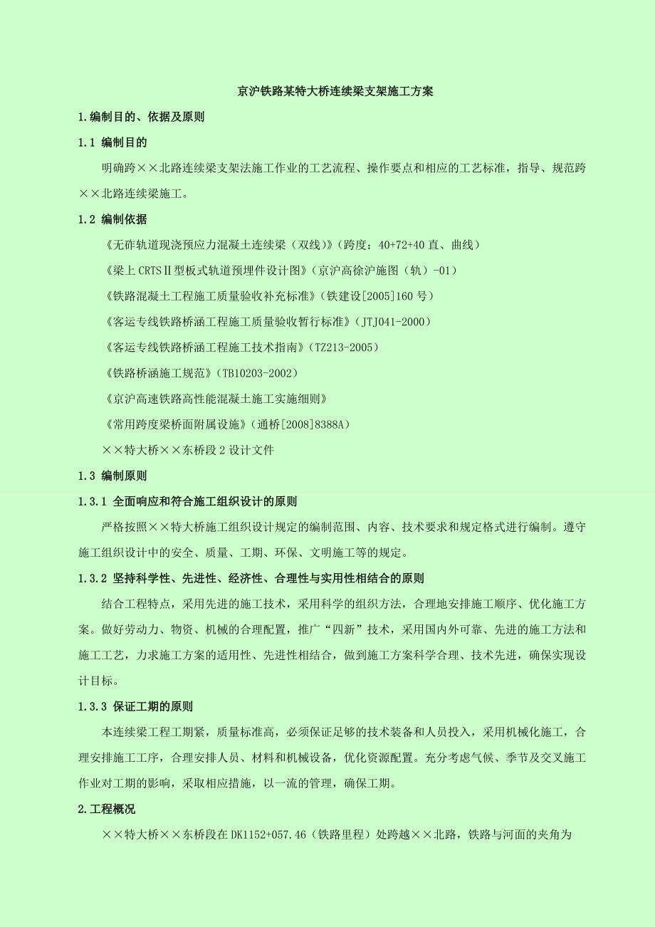 61京沪铁路某特大桥连续梁支架施工方案.docx_第1页