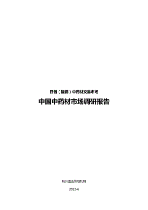 中药材市场调研.docx