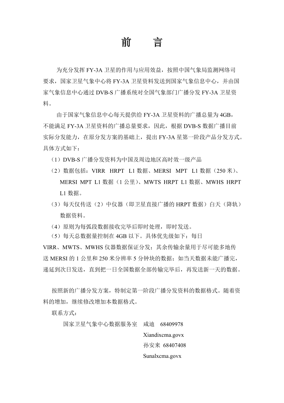 FY卫星DVBS广播分发资料数据格式.docx_第2页