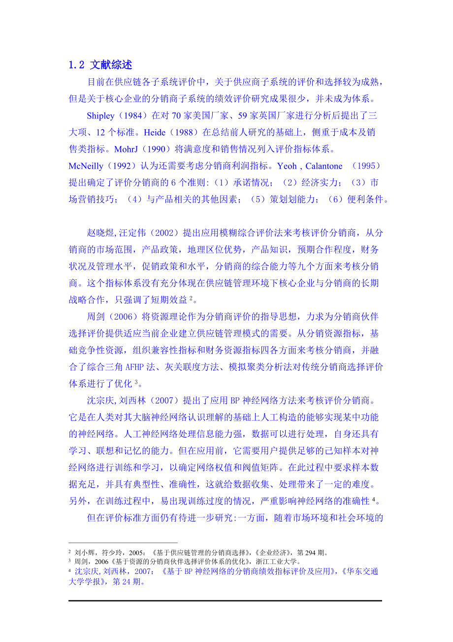 基于供应链的分销商绩效评价研究.docx_第2页