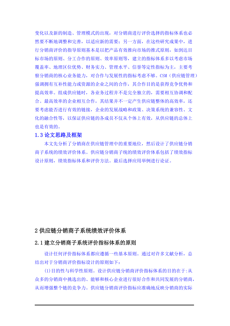 基于供应链的分销商绩效评价研究.docx_第3页